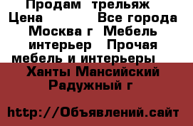 Продам  трельяж › Цена ­ 3 000 - Все города, Москва г. Мебель, интерьер » Прочая мебель и интерьеры   . Ханты-Мансийский,Радужный г.